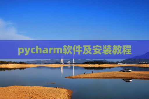 pycharm软件及安装教程