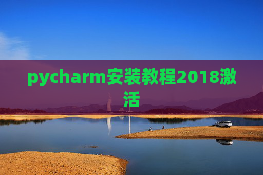 pycharm安装教程2018激活