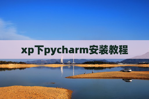 xp下pycharm安装教程